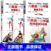 [5册]用英语介绍中国系列书籍 初中通用 [正版]下拉任选用英语介绍中国+地理人文+传统文化+美食+高频100话题书