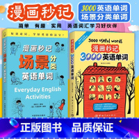 漫画秒记3000英语单词 [正版]赠音频漫画秒记3000英语单词 词根词缀背单词记忆大全英语词汇书魔鬼词汇天天练老外每天