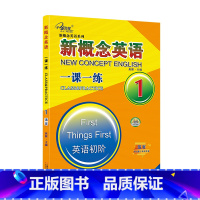 新概念英语1 一课一练[活页] [正版]子金传媒新概念英语课课练全第1册习题解答 新概念英语系列专项练习书英语词汇速