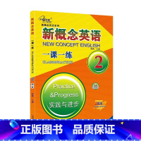 新概念英语2 一课一练[活页] [正版]子金传媒新概念英语课课练全第1册习题解答 新概念英语系列专项练习书英语词汇速