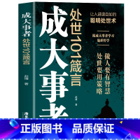 [书籍]成大事者处事101箴言 [正版]抖音同款天下无局成大事者处世101箴言 英雄当识纵横之术一部古代系雄辩与谋略