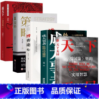 [5册]天下无局+成大事者+博弈论+策略+谋天下 [正版]抖音同款天下无局成大事者处世101箴言 英雄当识纵横之术一