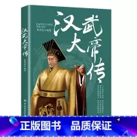 汉武大帝传 [正版]全6册皇帝列传秦始皇康熙大帝李世民曹操汉武大帝刘邦人物传记科普类书籍中国皇帝大百科历史传记刘彻嬴政知