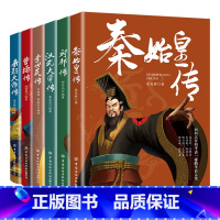 全6册 皇帝列传 [正版]全6册皇帝列传秦始皇康熙大帝李世民曹操汉武大帝刘邦人物传记科普类书籍中国皇帝大百科历史传记刘彻