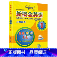 新概念英语1 课课练全(习题解答) [正版]子金传媒新概念英语课课练全第1册习题解答 新概念英语系列专项练习书英