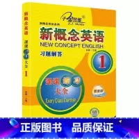 新概念英语1 课课练全(习题解答) [正版]子金传媒新概念英语课课练全第1册习题解答 新概念英语系列专项练习书英