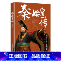 秦始皇传 [正版]全6册皇帝列传秦始皇康熙大帝李世民曹操汉武大帝刘邦人物传记科普类书籍中国皇帝大百科历史传记刘彻嬴政知识