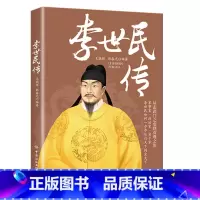 李世民传 [正版]全6册皇帝列传秦始皇康熙大帝李世民曹操汉武大帝刘邦人物传记科普类书籍中国皇帝大百科历史传记刘彻嬴政知识