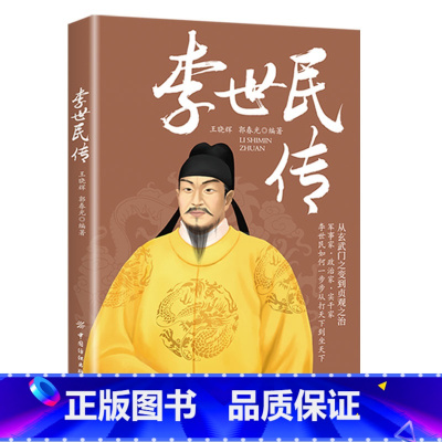 李世民传 [正版]全6册皇帝列传秦始皇康熙大帝李世民曹操汉武大帝刘邦人物传记科普类书籍中国皇帝大百科历史传记刘彻嬴政知识