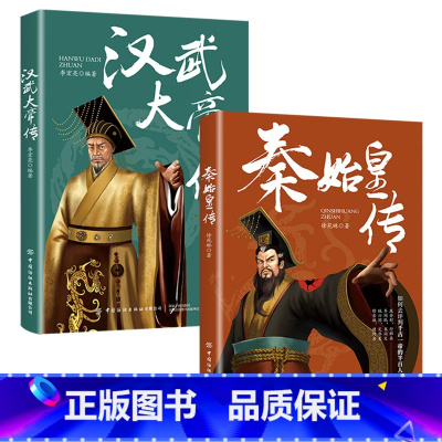 秦皇汉武 [正版]全6册皇帝列传秦始皇康熙大帝李世民曹操汉武大帝刘邦人物传记科普类书籍中国皇帝大百科历史传记刘彻嬴政知识