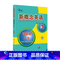 新概念英语2 课课练大全 [正版]子金传媒新概念英语课课练全第1册习题解答 新概念英语系列专项练习书英语词汇速记练习