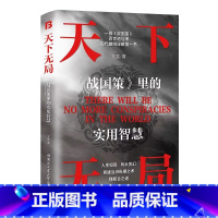 [书籍]天下无局 战国策里的实用智慧 [正版]抖音同款天下无局成大事者处世101箴言 英雄当识纵横之术一部古代系雄辩