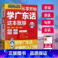 [正版]从零开始学广东话这本就够粤语书籍广东话教程学粤语的书零基础学广东话的书广东话教程白话广东音字典广东话字典粤语字典