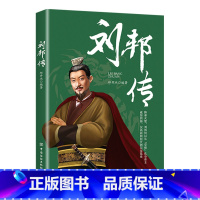 刘邦传 [正版]全6册皇帝列传秦始皇康熙大帝李世民曹操汉武大帝刘邦人物传记科普类书籍中国皇帝大百科历史传记刘彻嬴政知识百