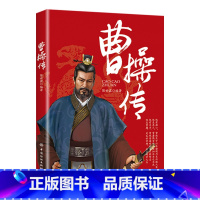 曹操传 [正版]全6册皇帝列传秦始皇康熙大帝李世民曹操汉武大帝刘邦人物传记科普类书籍中国皇帝大百科历史传记刘彻嬴政知识百