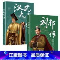 刘邦汉武 [正版]全6册皇帝列传秦始皇康熙大帝李世民曹操汉武大帝刘邦人物传记科普类书籍中国皇帝大百科历史传记刘彻嬴政知识