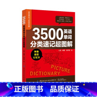 [正版]全新3500英语单词分类速记超图解基础词汇的奥秘英语单词词根词缀记忆法背单词速记大全分类书籍小学初中高中高频词汇