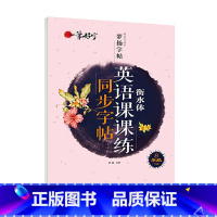 英语课课练同步字帖 8年级下册 [正版]罗扬字帖课堂笔记天天练练字帖人教版同步字帖一课一练硬笔钢笔临摹一二三四五六七八年