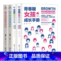 [4册]男孩成长书+女孩成长书 [正版]青春期男孩成长手册青春期女孩成长手册 如何说孩子会听父母的语言正面管教温