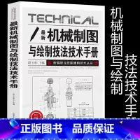 [正版]新版机械制图与绘制技法技术手册新编职业技能通用技术丛书工具与基本规定基础技能轴测图组合体剖视图剖面图标准件常用件