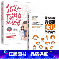 [女孩2册]女儿的私房书+做个有出息的女孩 [正版]妈妈送给青春期女儿的私房书爸爸送给青春期儿子的私房书 破解成长密码解