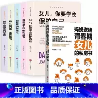 [女孩6册]女儿的私房书+致女孩成长5册 [正版]妈妈送给青春期女儿的私房书爸爸送给青春期儿子的私房书 破解成长密码解读