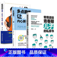 [男孩3册]儿子的私房书+多点磨炼,让男孩的内心更强大+优秀男孩*备的7种心态、8种习惯、9种能力 [正版]妈妈送给青春