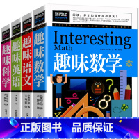 [4册]语文+数学+英语+科学 [正版]全4册趣味科学趣味语文趣味数学趣味英语趣味科学小学生一二三四五六年级阅读课外书*