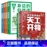 [全8册]天工开物+身边的自然课 [正版]全4册孩子看得懂的天工开物4-9-12岁小学生科普阅读书籍绘本图画书中国古代科