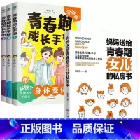 [女孩4册]女儿的私房书+青春期成长手册 [正版]妈妈送给青春期女儿的私房书爸爸送给青春期儿子的私房书 破解成长密码解读