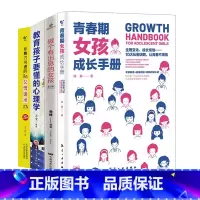 [4册]女孩成长系列书籍 [正版]青春期男孩成长手册青春期女孩成长手册 如何说孩子会听父母的语言正面管教温柔的教