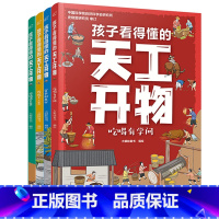 [全4册]孩子看得懂的天工开物 [正版]全4册孩子看得懂的天工开物4-9-12岁小学生科普阅读书籍绘本图画书中国古代科技
