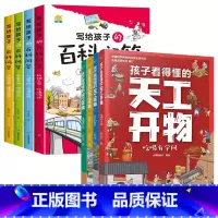 [全8册]天工开物+百科问答 [正版]全4册孩子看得懂的天工开物4-9-12岁小学生科普阅读书籍绘本图画书中国古代科技百