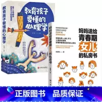 [女孩2册]女儿的私房书+教育孩子要懂的心理学 [正版]妈妈送给青春期女儿的私房书爸爸送给青春期儿子的私房书 破解成长密