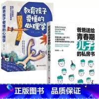 [男孩2册]儿子的私房书+教育孩子要懂的心理学 [正版]妈妈送给青春期女儿的私房书爸爸送给青春期儿子的私房书 破解成长密