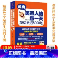 [正版]说出美国人的每一天 学习英语会话8000句MP3 旅游英语 口语大全 英语书籍 入门自学 成人 英语口语书籍日常