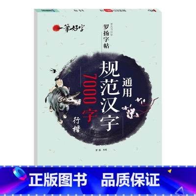 [非书法等级字帖]通用规范汉字7000字 行楷 [正版]荆霄鹏字帖书法等级考试教程楷书向行楷过渡行书隶书字帖书法考级攻略