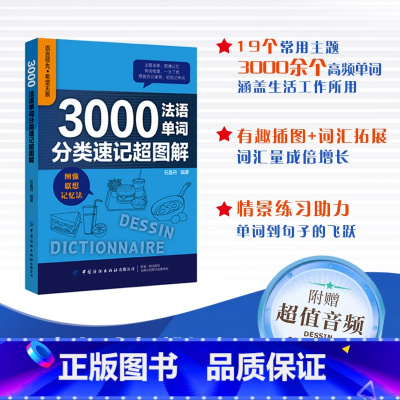 [正版]3000法语单词分类速记超图解 石晶丹编著现代西班牙语你好法语法语词汇渐进法汉词典点点通学习神奇轻松学法语法语自