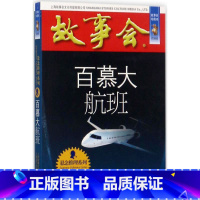 故事会 百慕大航班 [正版]任选全24册故事会合订本幽默讽刺悬念推理惊悚恐怖系列书籍外国经典故事国内民间成人故事书