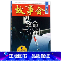 故事会 致命三分钟 [正版]任选全24册故事会合订本幽默讽刺悬念推理惊悚恐怖系列书籍外国经典故事国内民间成人故事书
