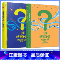 [1+2辑]儿童好奇心大百科 [正版]儿童好奇心大百科书开发大脑思维的书6-10-12岁身边的百科全书十万个为什么博物大