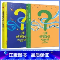 [1+2辑]儿童好奇心大百科 [正版]儿童好奇心大百科书开发大脑思维的书6-10-12岁身边的百科全书十万个为什么博物大