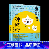 [书籍]当妈是一种修行 [正版]抖音同款当妈是一种修行有效陪伴等 家庭的觉醒正面管教好妈妈这样给孩子定规矩听懂孩子的
