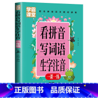 [学霸课堂1年级上]看拼音写词语 小学通用 [正版]学霸课堂笔记看拼音写词语生字注音一二三年级上册天天练一课一练小学生语