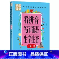 [学霸课堂3年级上]看拼音写词语 小学通用 [正版]学霸课堂笔记看拼音写词语生字注音一二三年级上册天天练一课一练小学生语
