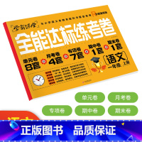 [一年级上语文]全能达标测试卷 小学通用 [正版]学霸课堂笔记看拼音写词语生字注音一二三年级上册天天练一课一练小学生语文