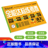 [二年级上语文]全能达标测试卷 小学通用 [正版]学霸课堂笔记看拼音写词语生字注音一二三年级上册天天练一课一练小学生语文