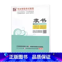 书法等级考试教程:隶书3 [正版]荆霄鹏字帖书法等级考试教程楷书向行楷过渡行书隶书字帖书法考级攻略初高中大学生钢笔硬笔书