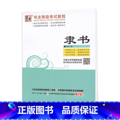 书法等级考试教程:隶书3 [正版]荆霄鹏字帖书法等级考试教程楷书向行楷过渡行书隶书字帖书法考级攻略初高中大学生钢笔硬笔书
