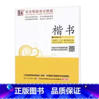 书法等级考试教程-楷书3 [正版]荆霄鹏字帖书法等级考试教程楷书向行楷过渡行书隶书字帖书法考级攻略初高中大学生钢笔硬笔书